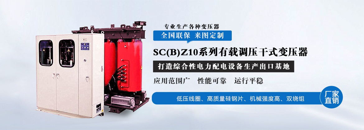 SC(B)Z10系列有载调压干式变压器