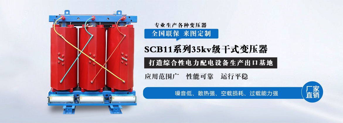 SCB11系列35kv级干式变压器