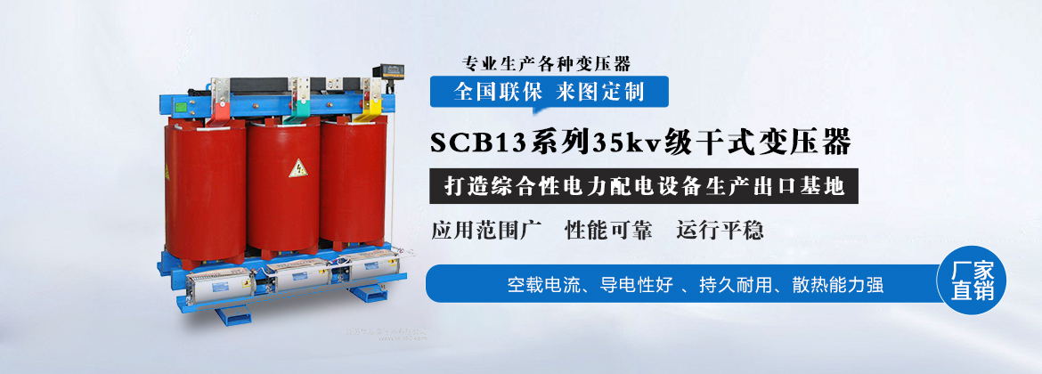 SCB13系列35kv级干式变压器