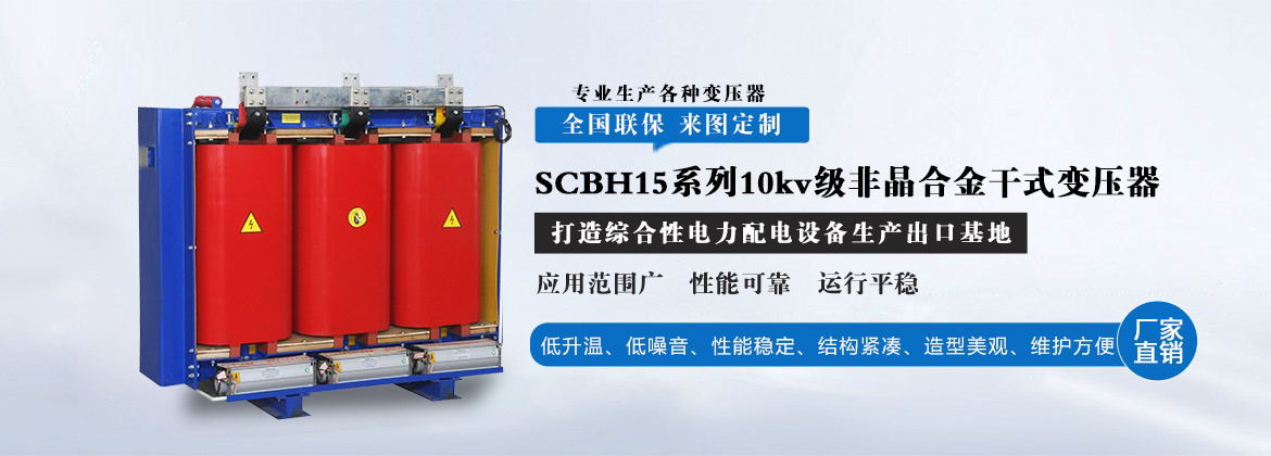 SCBH15系列非晶合金干式变压器