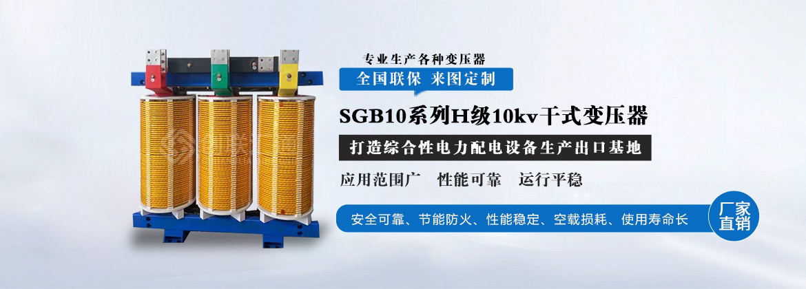 SGB10系列H级10kv干式变压器