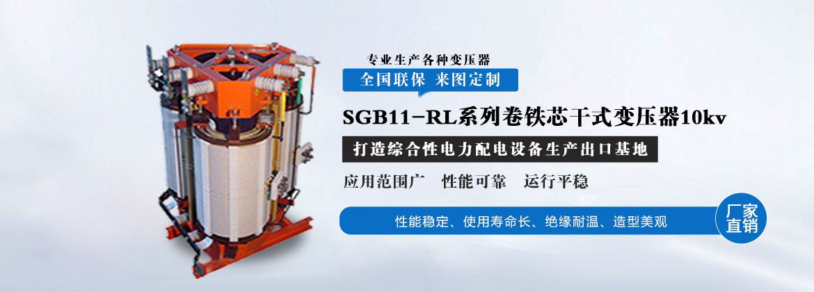 SGB11-RL系列卷铁芯干式变压器10kv