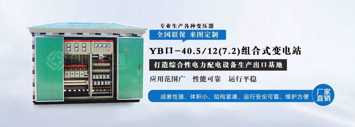 YB口-40.5/12(7.2)组合式变电站