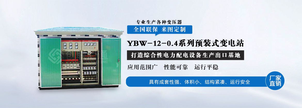 YBW-12-0.4系列预装式变电站