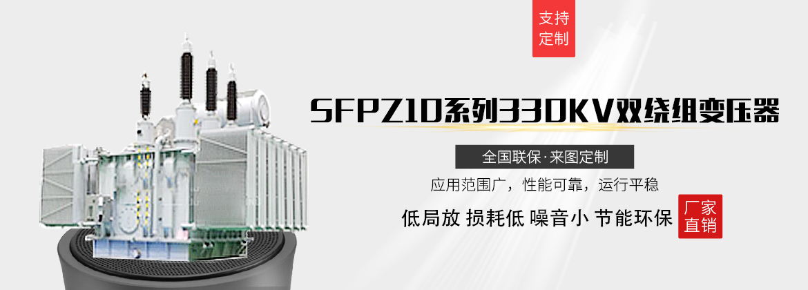 SFPZ10系列330kv双绕组变压器