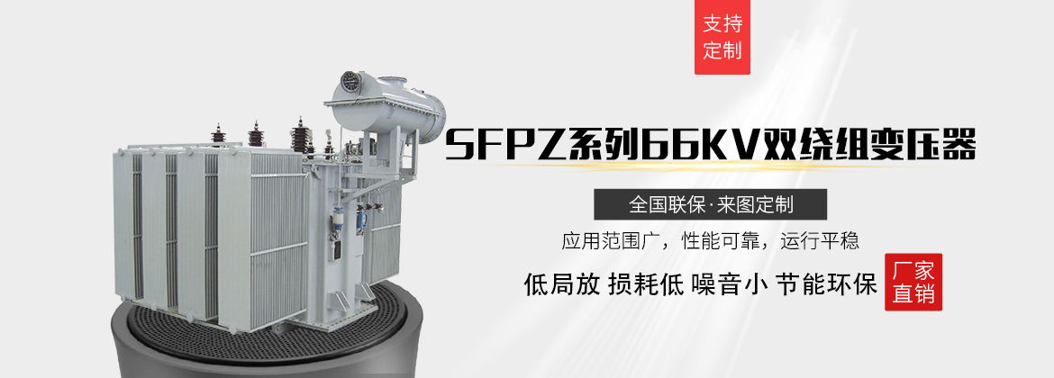SFPZ系列66kv双绕组变压器