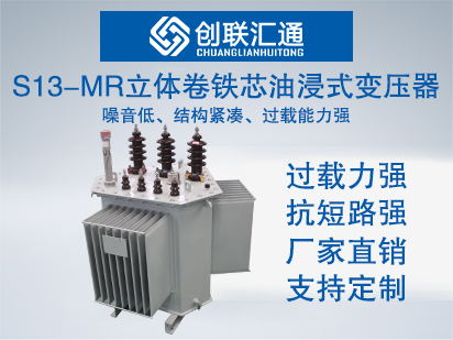 10kv级S13-MR立体卷铁芯油浸式变压器