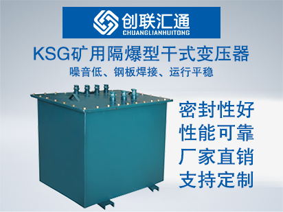 KSG矿用隔爆型干式变压器
