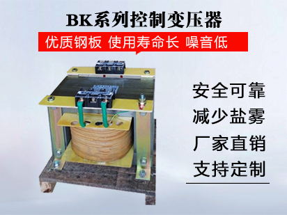 BK系列控制变压器