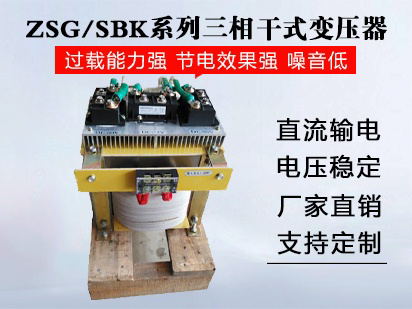 SG/ZSG/SBK系列三相干式（整流）变压器