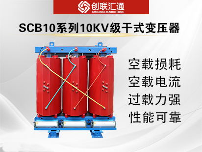 SCB10系列10kv级干式变压器