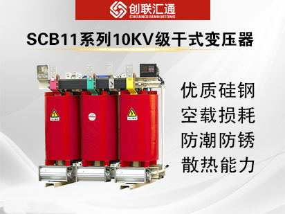 SCB11系列10KV级干式变压器