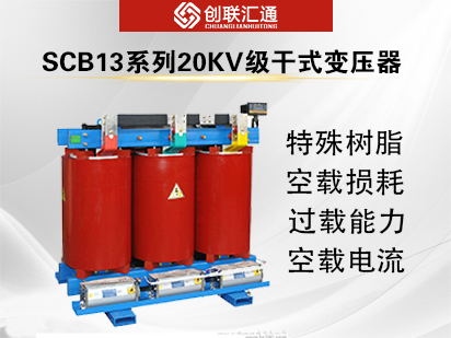 SCB13系列20kv级干式变压器