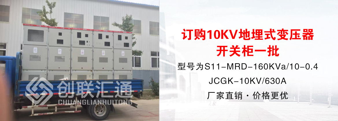 [创联汇通案例]安徽肥东县订购10KV地埋式变压器