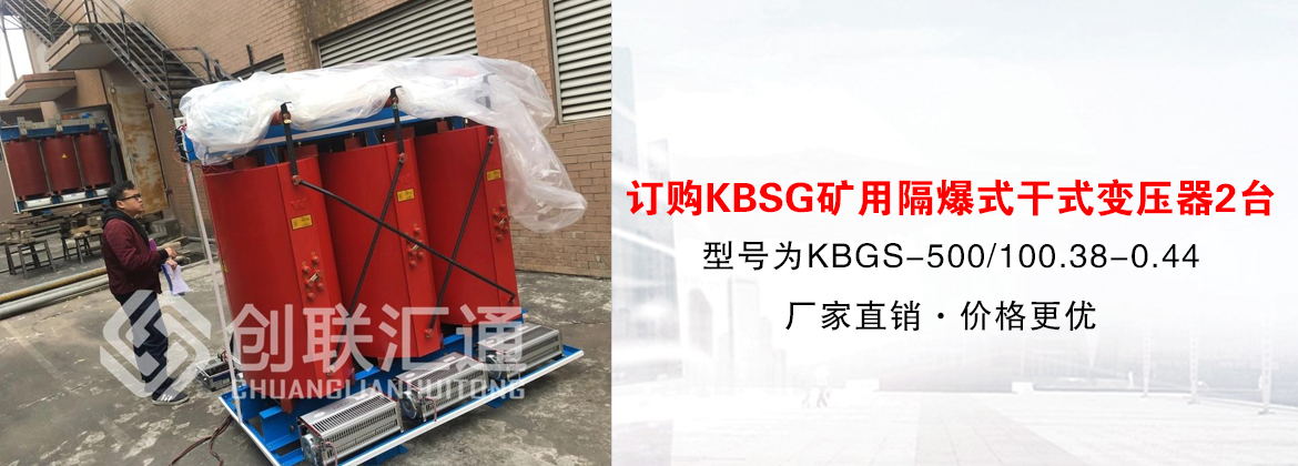 [创联汇通案例]青海省海渤煤炭订购KBSG矿用隔爆式干式变压器2台