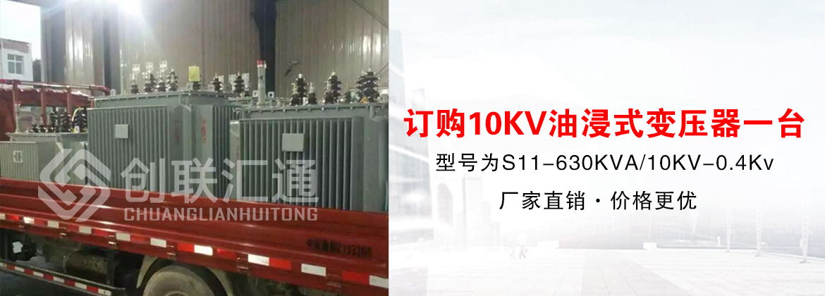 [创联汇通案例]河南洛阳宜阳县订购10KV油浸式变压器一台