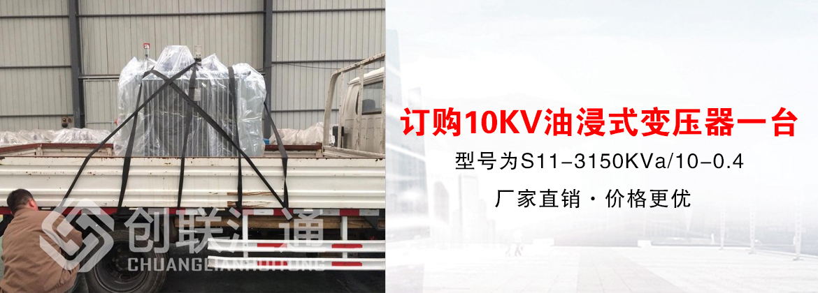 [创联汇通案例]湖北焜烨冶金订购10KV油浸式变压器一台