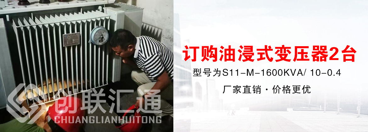 [创联汇通案例]山东枣庄鑫金山-订购油浸式变压器2台