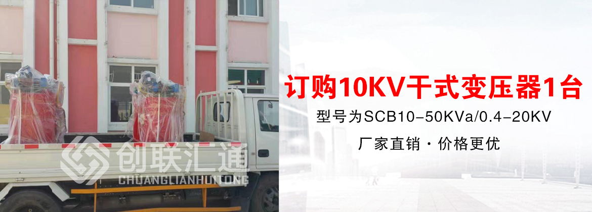 陕西西安兴汇电力-订购10KV干式变压器一台