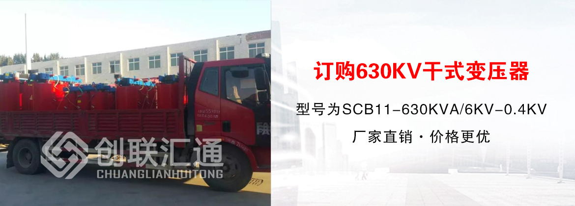 [创联汇通案例](北京)博世谷订购6KV干式变压器