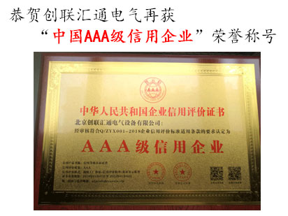 恭贺创联汇通电气再获“中国AAA级信用企业”荣誉称号---2019.1.14