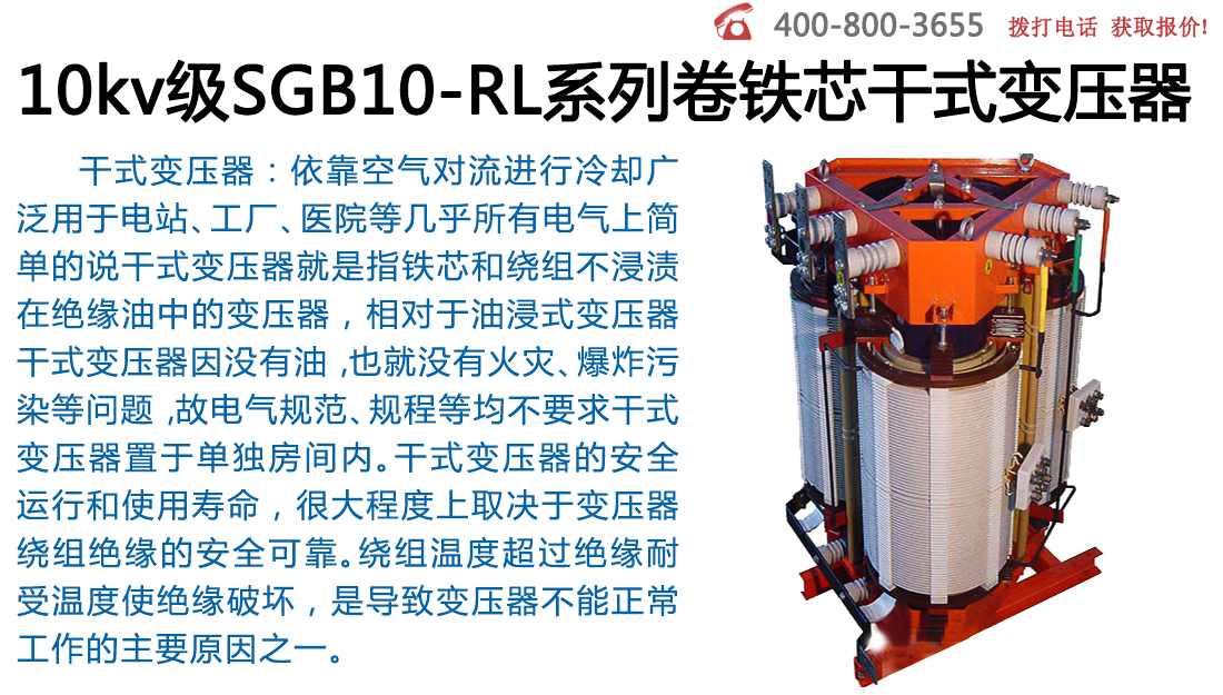 SGB10-RL系列卷铁芯干式变压器10kv