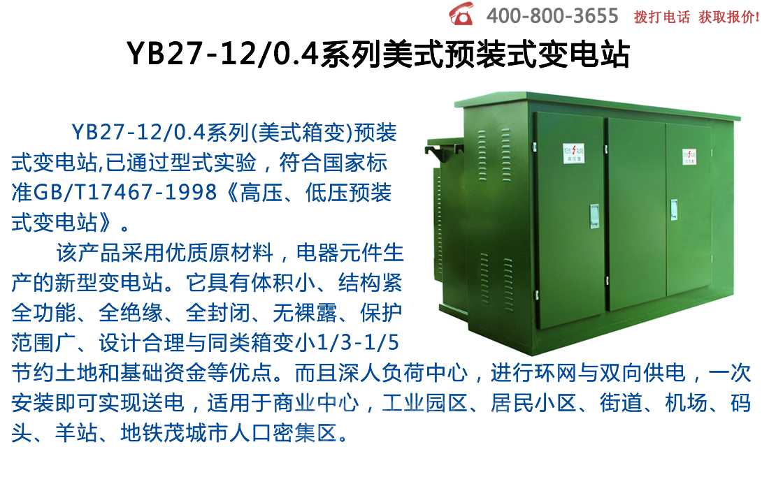 YB27-12-0.4系列美式预装式变电站