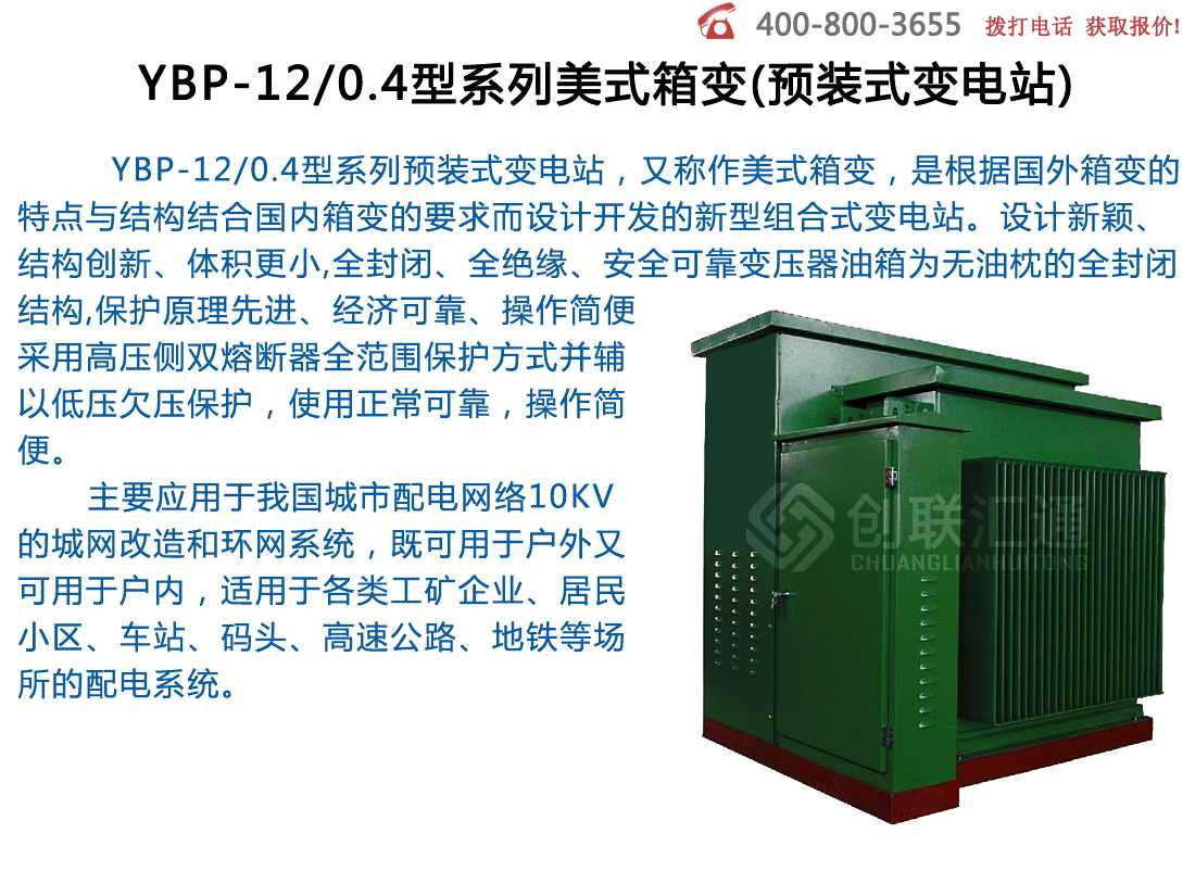 YBP-12-0.4型系列美式箱变(预装式变电站)