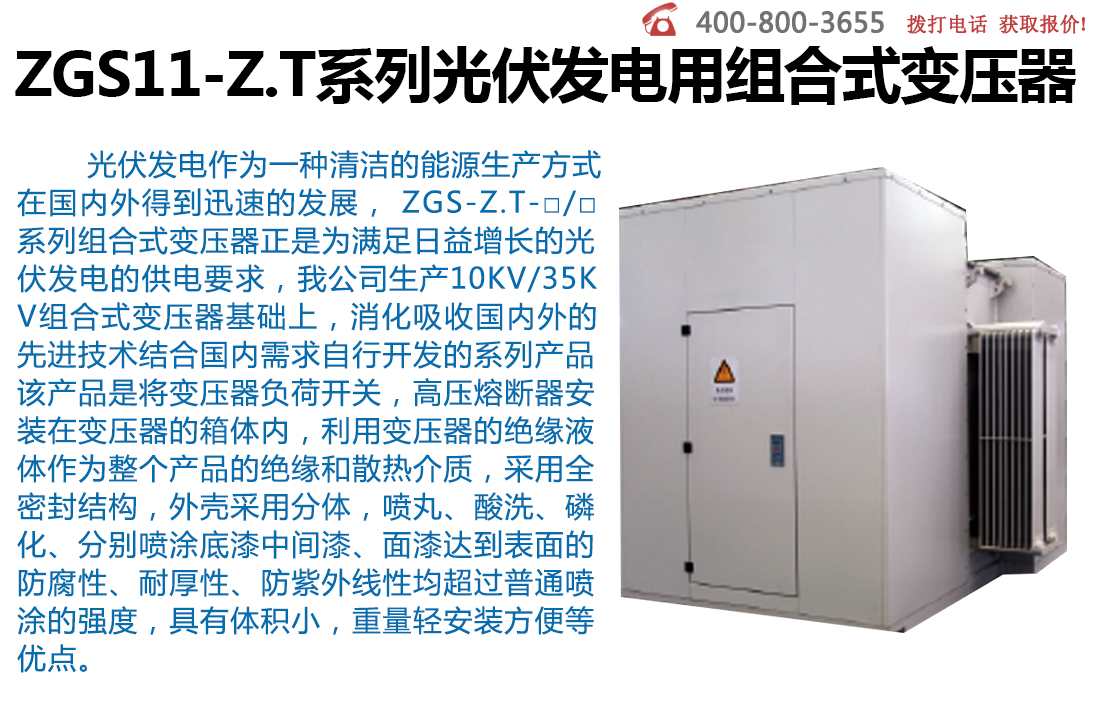 ZGS11-Z.T系列光伏发电用组合式变压器