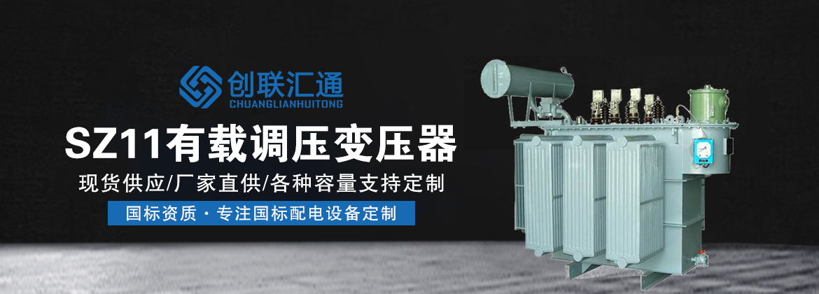 SZ11有载调压变压器banner.jpg