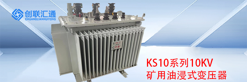 KS10系列10KV矿用油浸式变压器