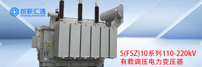 S(FSZ)10系列110-220kV有载调压电力变压器