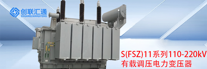 S(FSZ)11系列110-220kV有载调压电力变压器