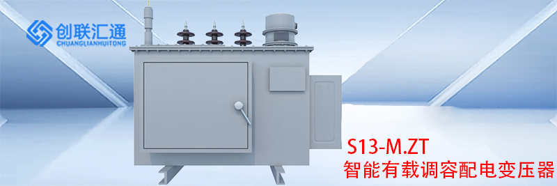 S13-M.ZT智能有载调容配电变压器