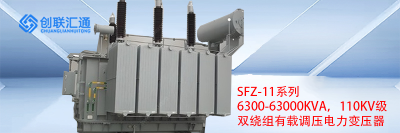 SFZ-11系列6300-63000KVA，110KV级双绕组有载调压电力变压器
